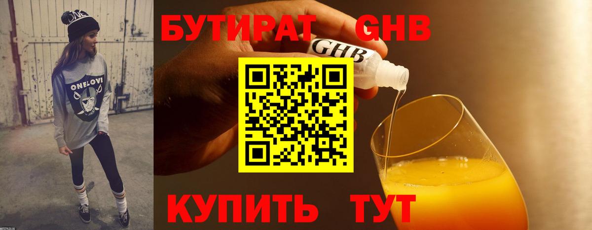 БУТИРАТ оксибутират Домодедово