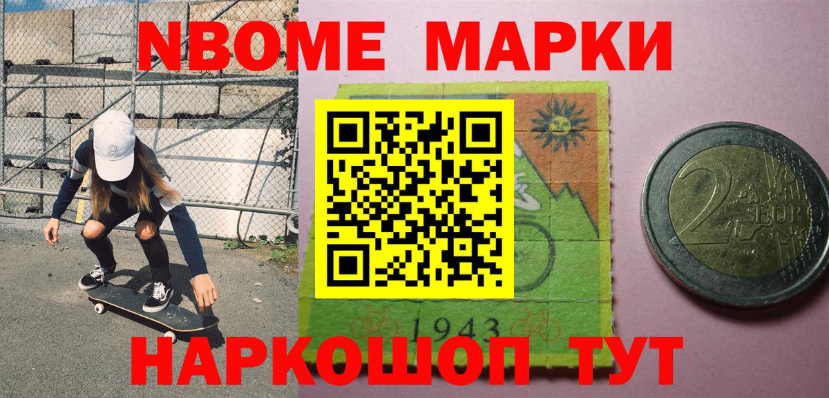 Марки N-bome 1,5мг  Наркотические марки  Домодедово  Вход с VPN 